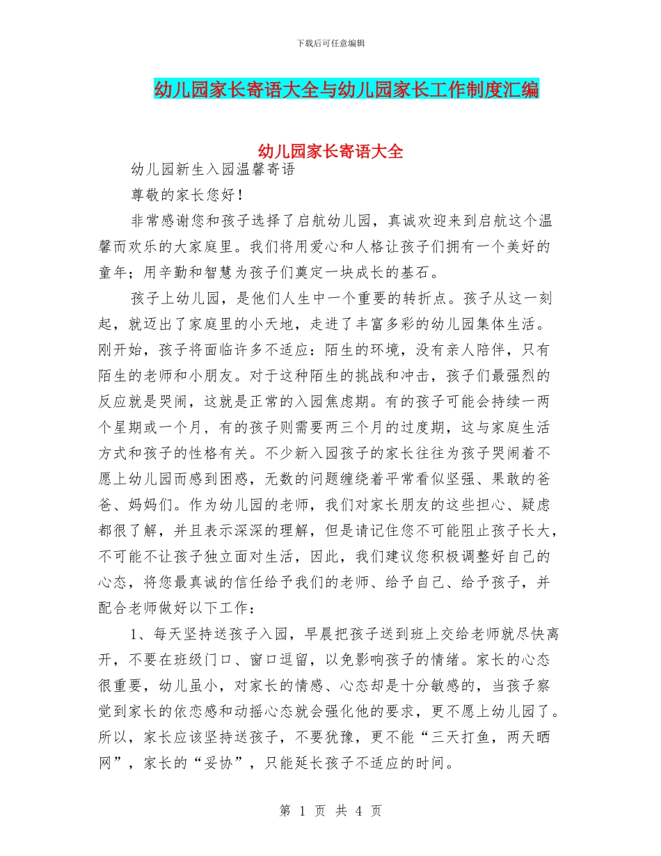 幼儿园家长寄语大全与幼儿园家长工作制度汇编_第1页