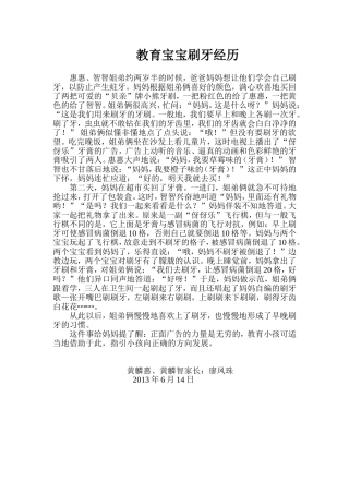 家长教育心得：教育宝宝刷牙经历