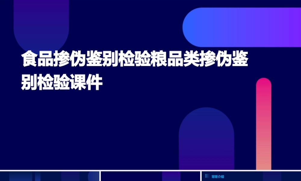 食品掺伪鉴别检验粮品类掺伪鉴别检验课件