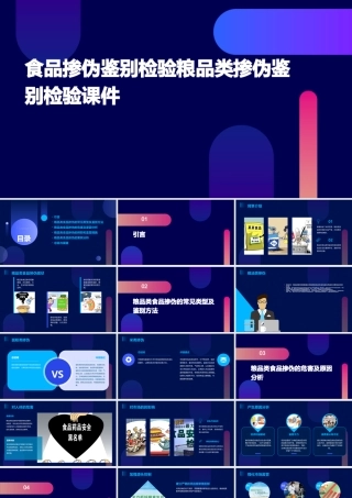 食品掺伪鉴别检验粮品类掺伪鉴别检验课件