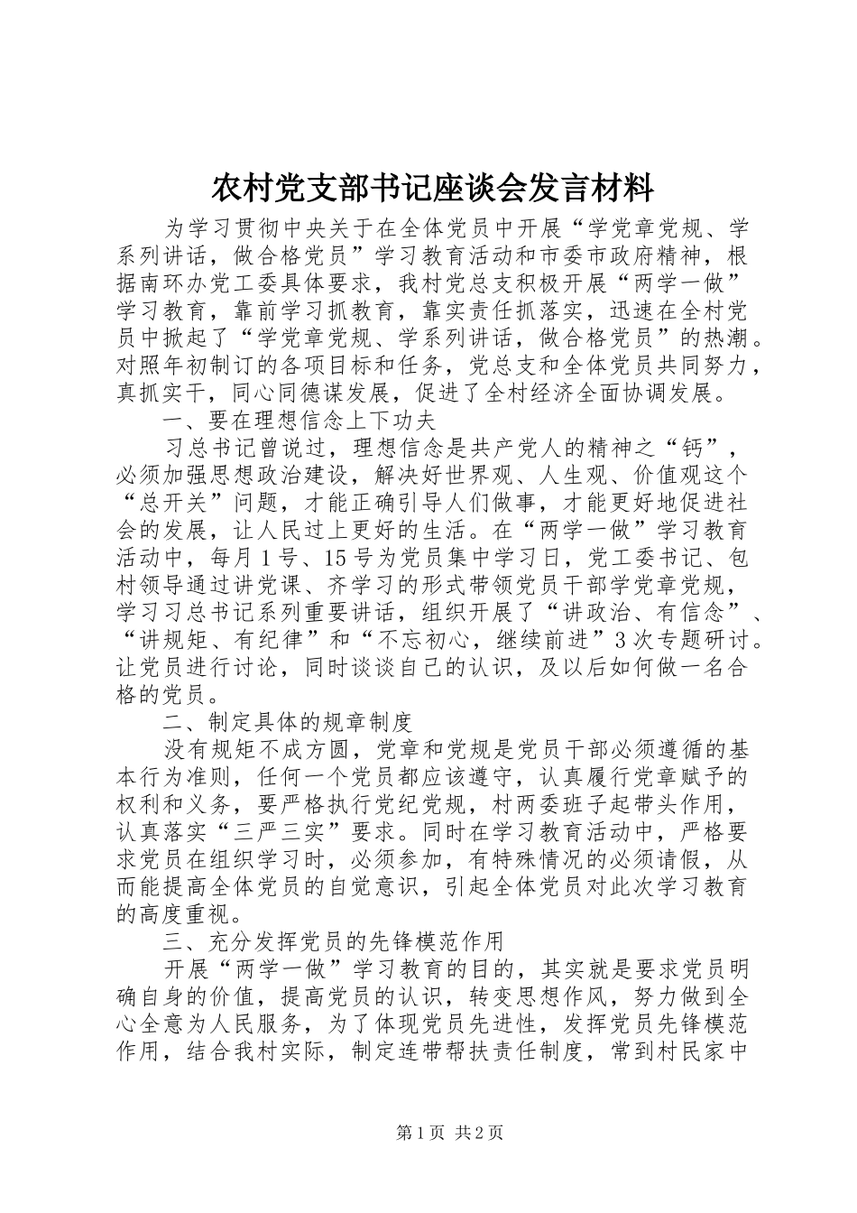 农村党支部书记座谈会发言材料_第1页