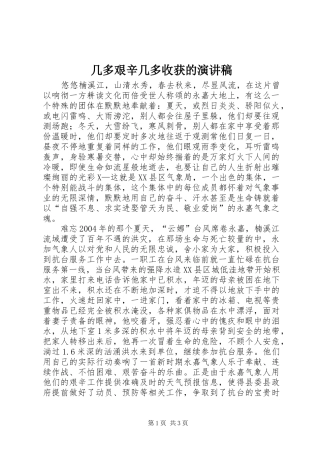 几多艰辛几多收获的演讲稿