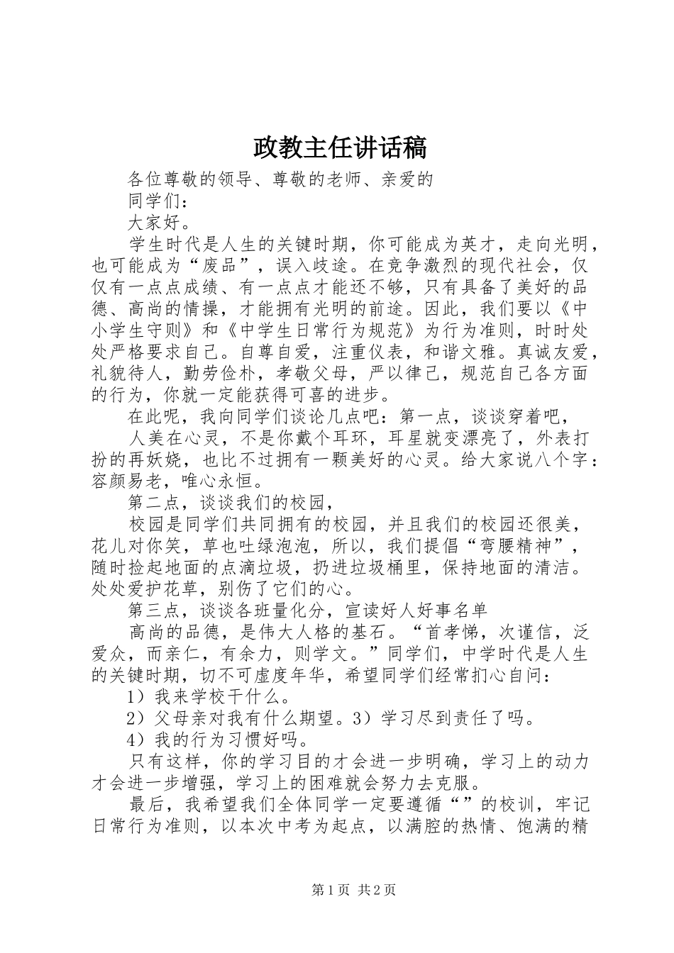 政教主任讲话稿_第1页