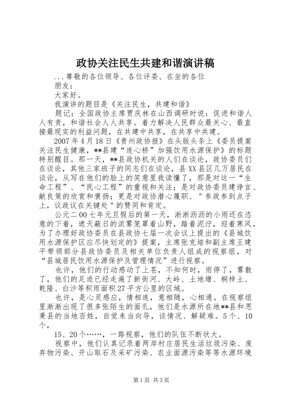 政协关注民生共建和谐演讲稿_第1页