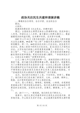 政协关注民生共建和谐演讲稿