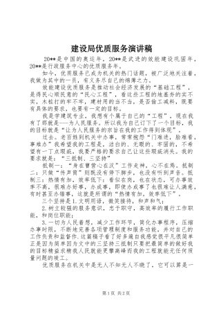 建设局优质服务演讲稿