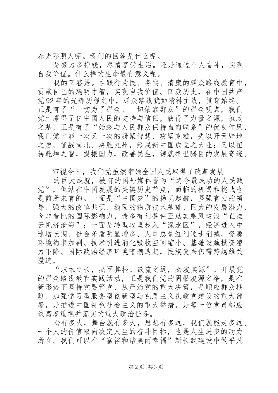 学习践行群众路线立足岗位贡献青春演讲稿_第2页