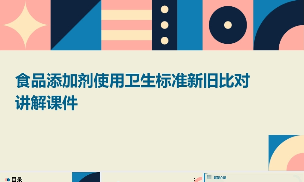 食品添加剂使用卫生标准新旧比对讲解课件