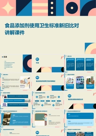 食品添加剂使用卫生标准新旧比对讲解课件