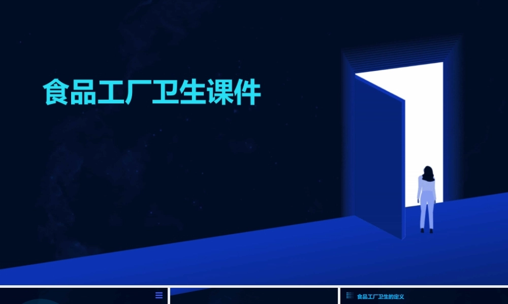 食品工厂卫生课件