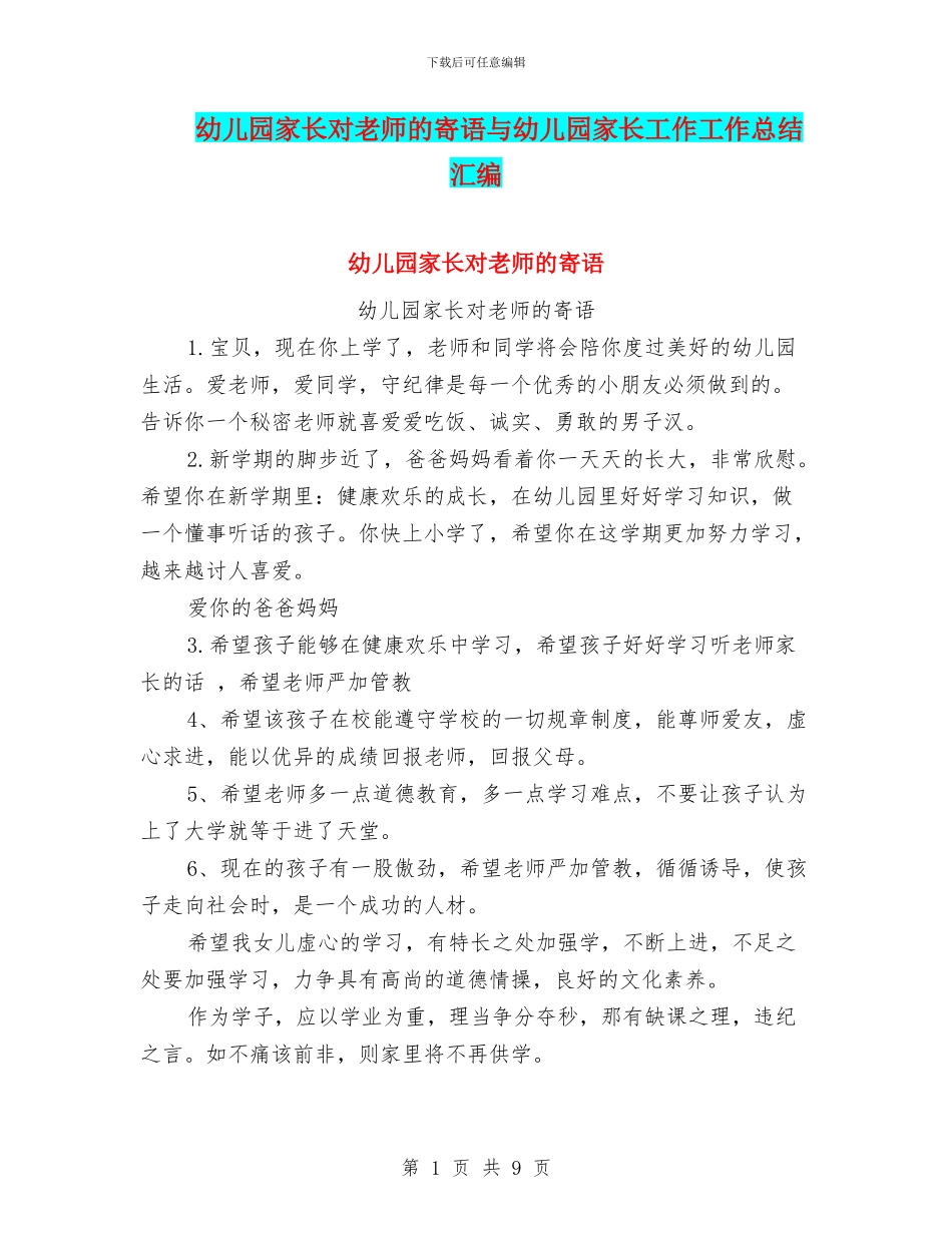 幼儿园家长对老师的寄语与幼儿园家长工作工作总结汇编_第1页