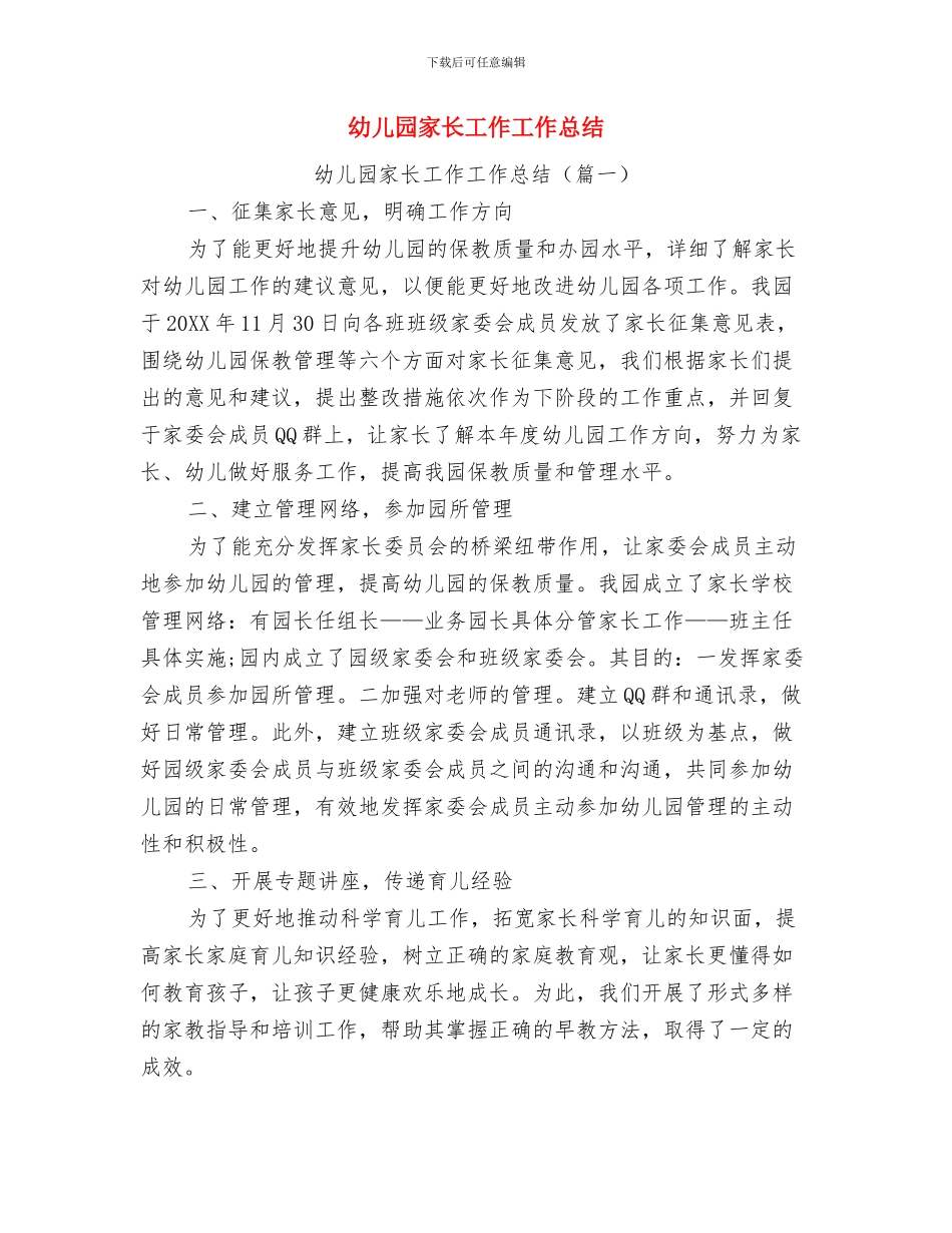 幼儿园家长对老师的寄语与幼儿园家长工作工作总结汇编_第3页