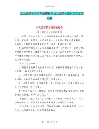 幼儿园家长对老师的寄语与幼儿园家长工作工作总结汇编