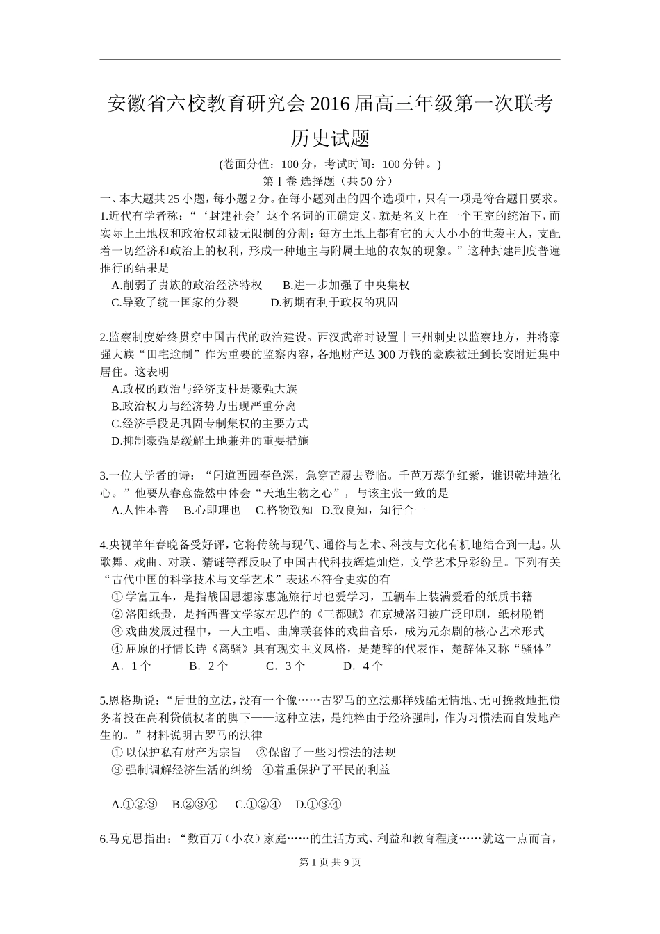 历史卷·2016届安徽省合肥一中、芜湖一中等六校教育研究会高三第一次联考（201508）word版_第1页