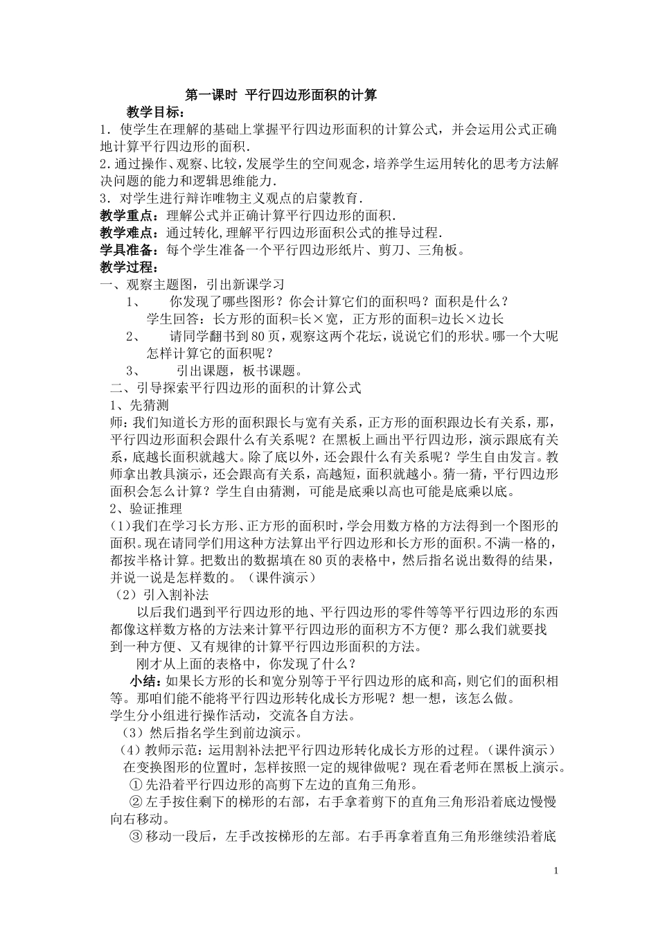 第一课时平行四边形面积的计算教学设计_第1页