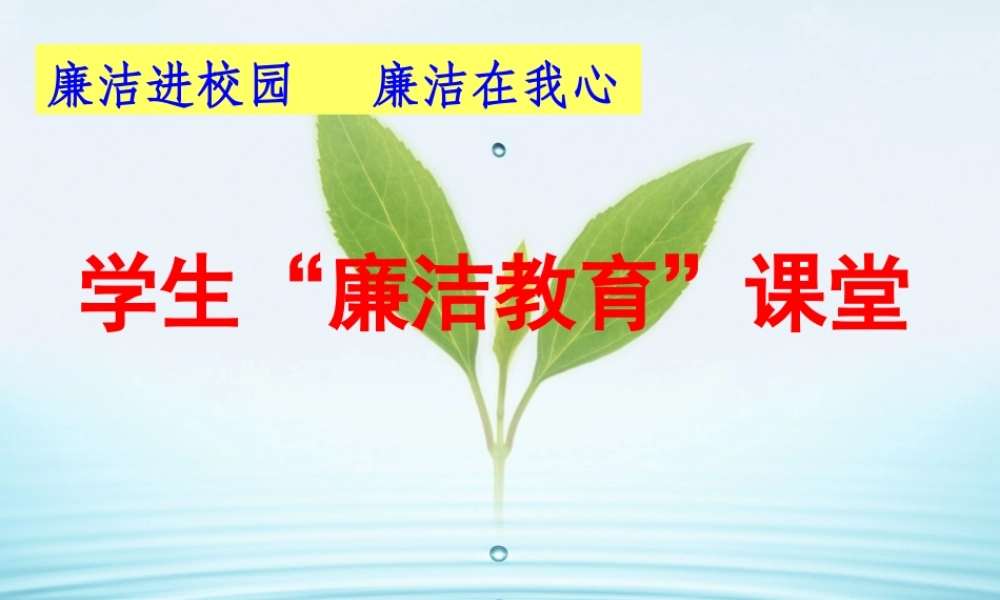 洛阳廉政课课件