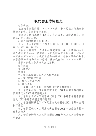 职代会主持词范文