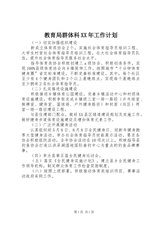 教育局群体科XX年工作计划