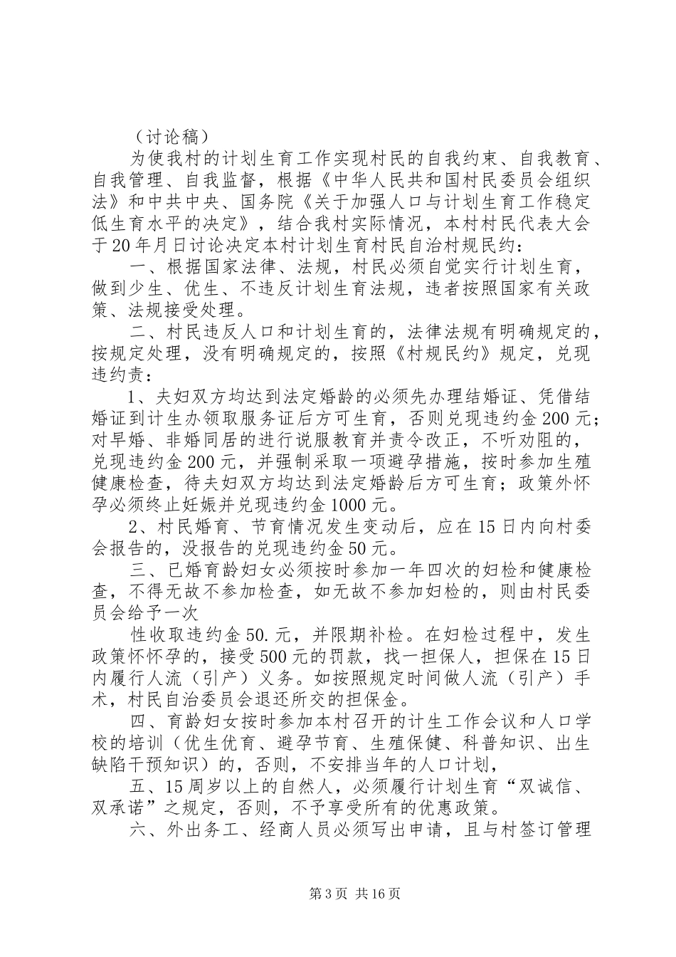 村人口与计划生育村规民约[小编整理]_第3页