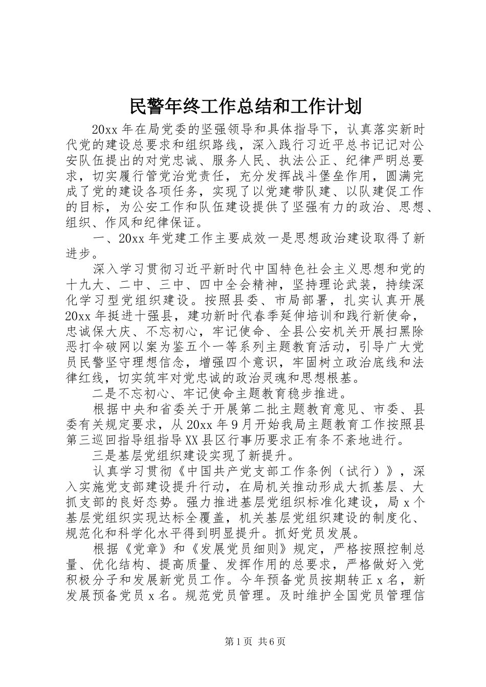 民警年终工作总结和工作计划_第1页