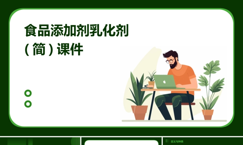食品添加剂乳化剂(简)课件