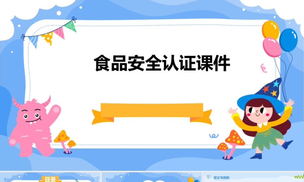 食品安全认证课件