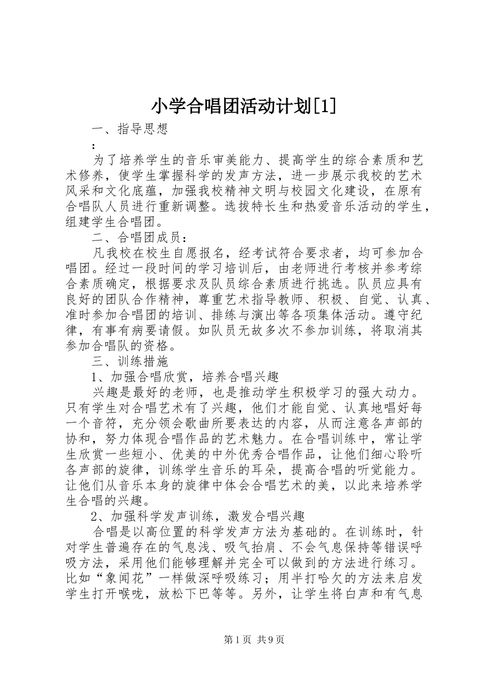 小学合唱团活动计划[1]_第1页