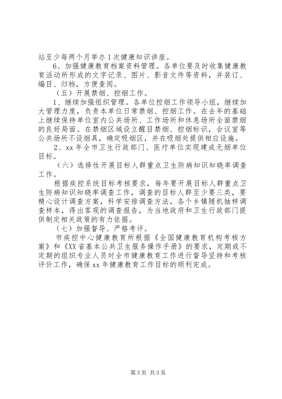 疾控中心健康教育工作计划经典范文_第3页