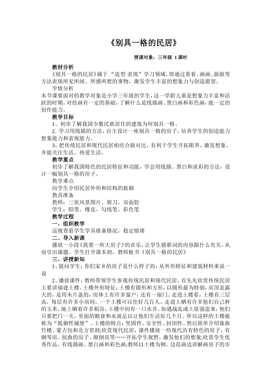 别具一格的民居教案_第1页