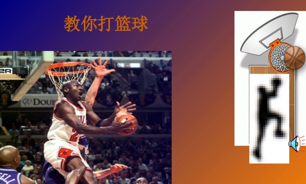体育室内课课件《篮球运动课件》体育室内课课件(1)