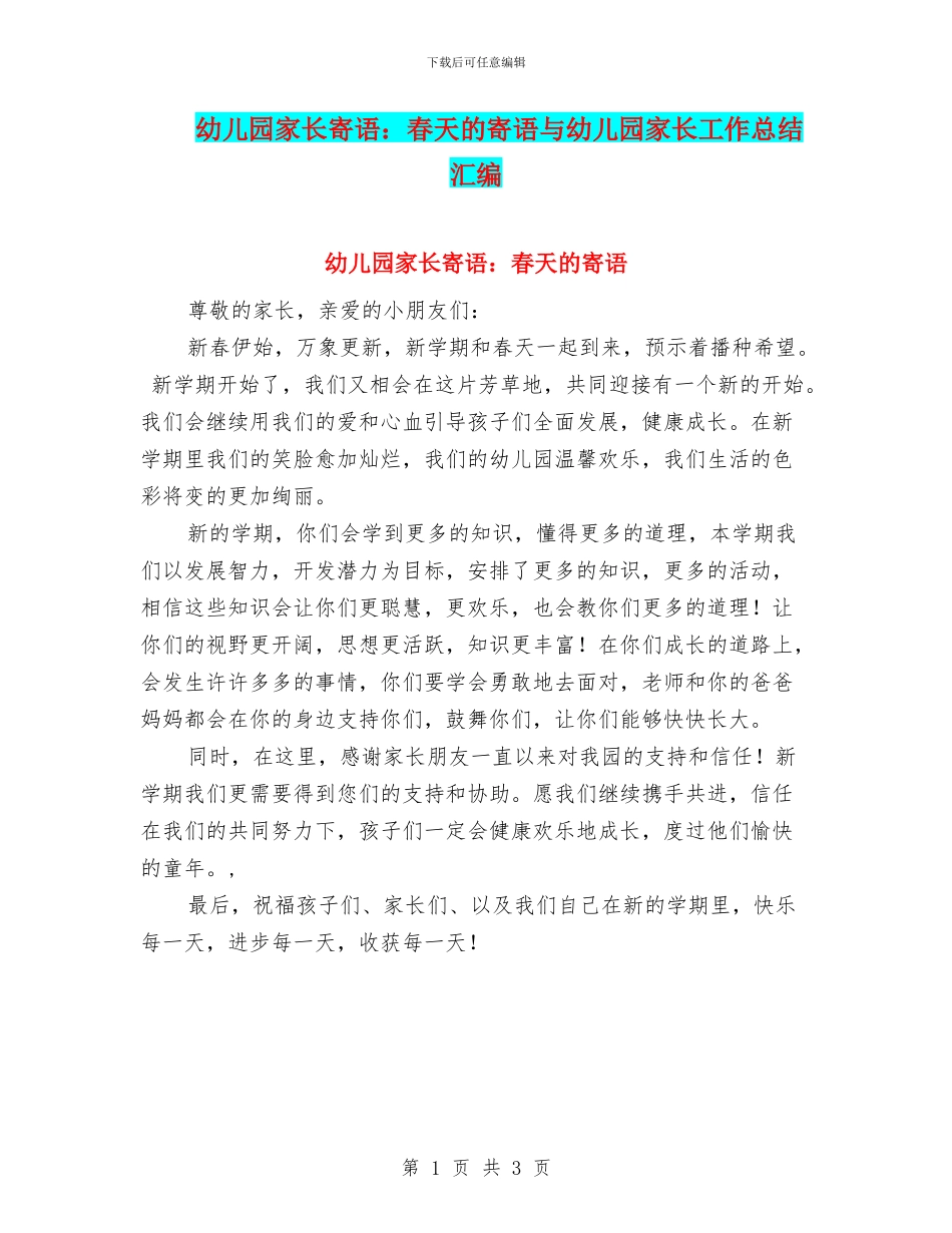 幼儿园家长寄语：春天的寄语与幼儿园家长工作总结汇编_第1页