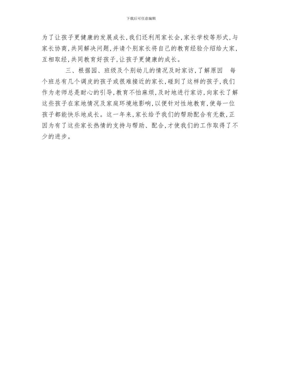 幼儿园家长寄语：春天的寄语与幼儿园家长工作总结汇编_第3页