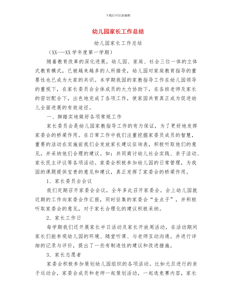 幼儿园家长对老师的寄语与幼儿园家长工作总结(多篇范文)汇编_第3页