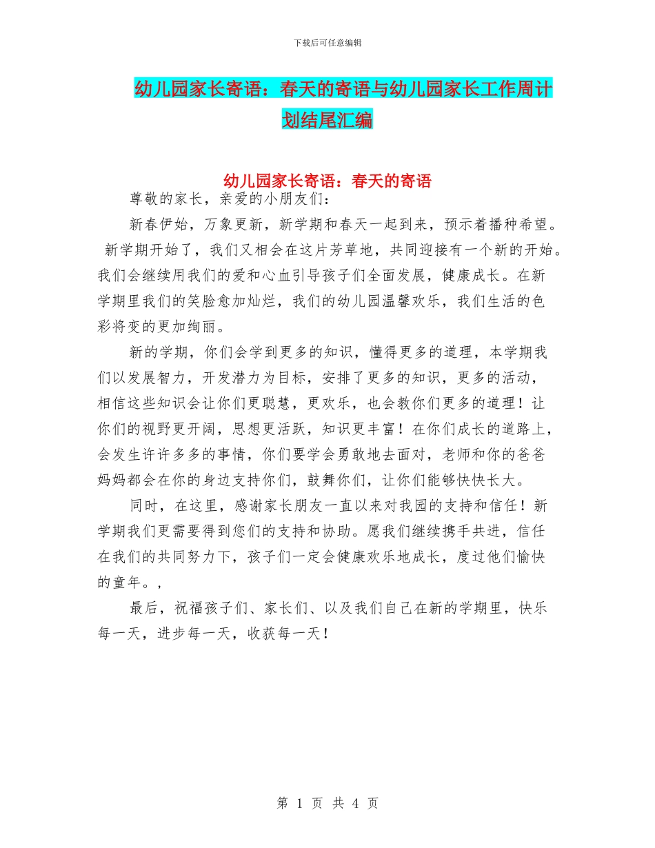 幼儿园家长寄语：春天的寄语与幼儿园家长工作周计划结尾汇编_第1页