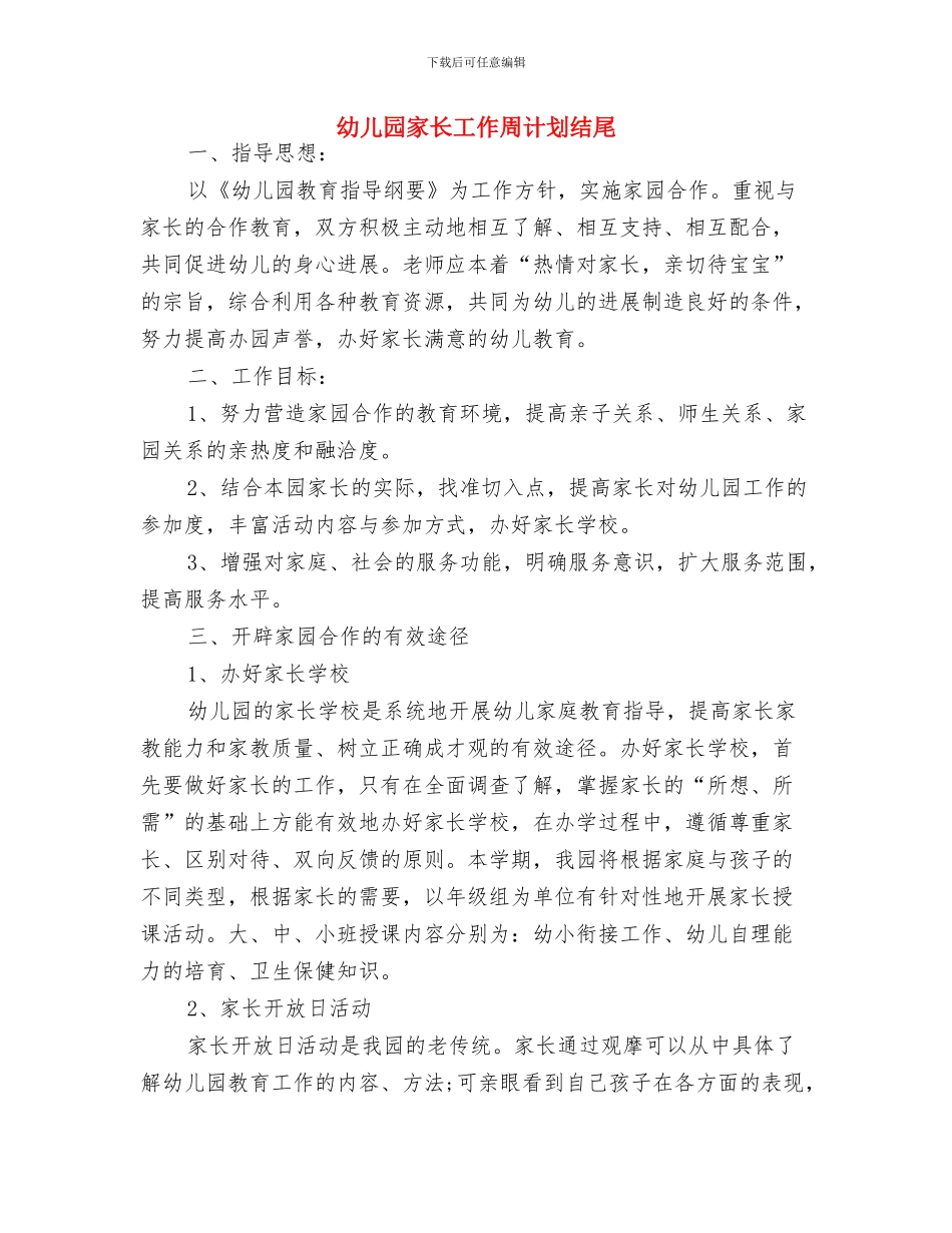 幼儿园家长寄语：春天的寄语与幼儿园家长工作周计划结尾汇编_第2页