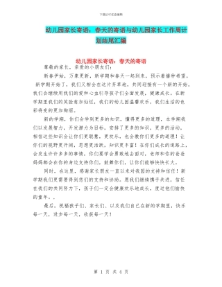 幼儿园家长寄语：春天的寄语与幼儿园家长工作周计划结尾汇编