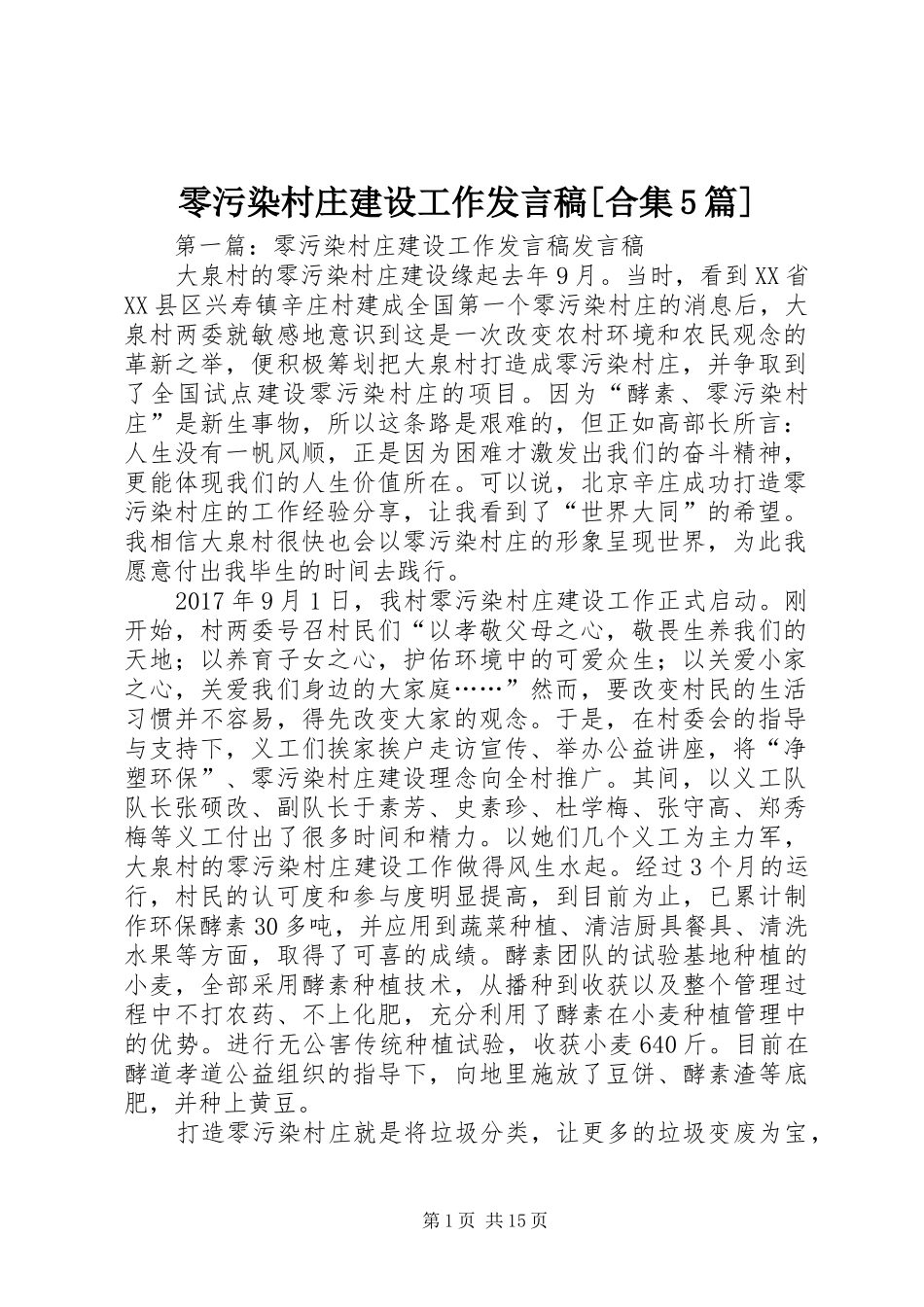 零污染村庄建设工作发言稿[合集5篇]_第1页