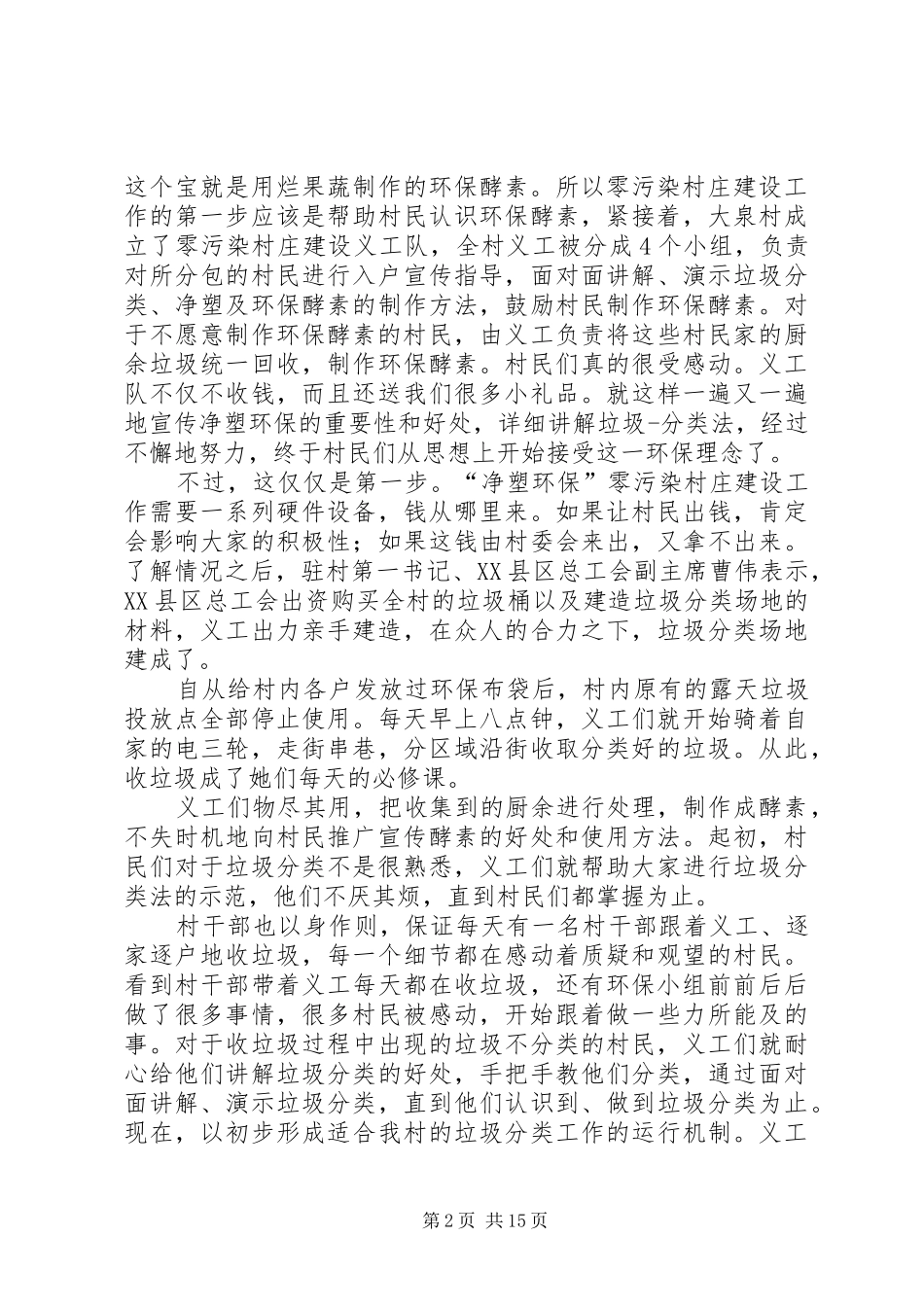 零污染村庄建设工作发言稿[合集5篇]_第2页