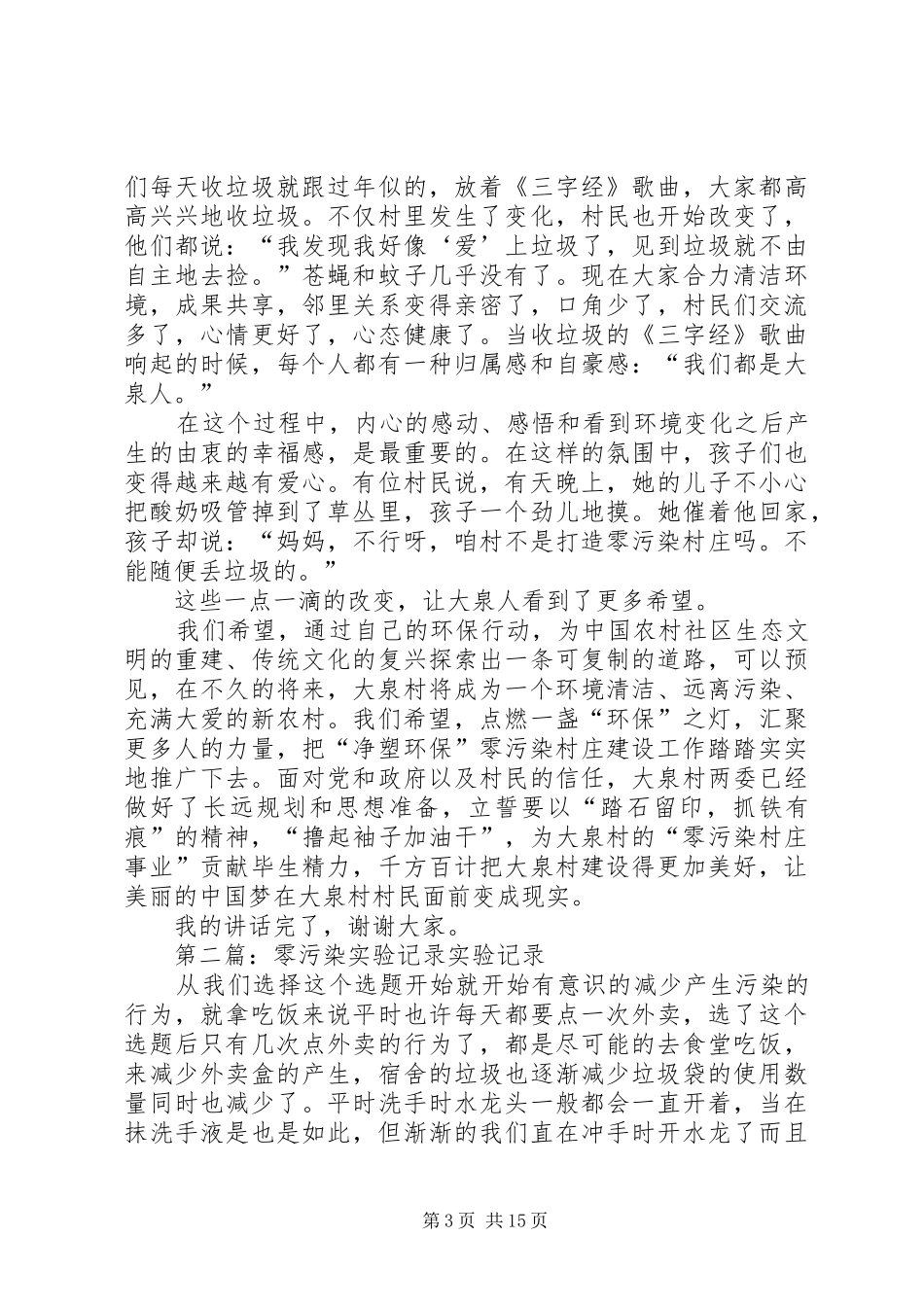 零污染村庄建设工作发言稿[合集5篇]_第3页