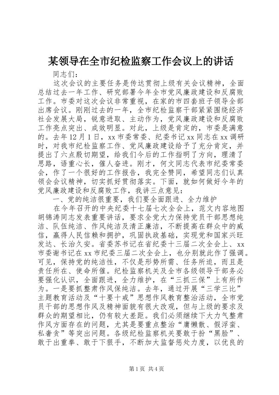 某领导在全市纪检监察工作会议上的讲话_第1页