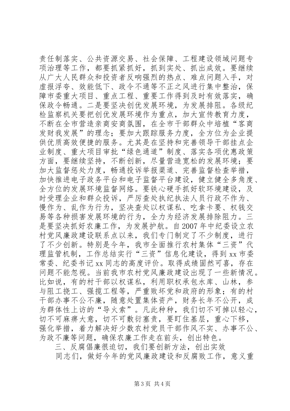 某领导在全市纪检监察工作会议上的讲话_第3页