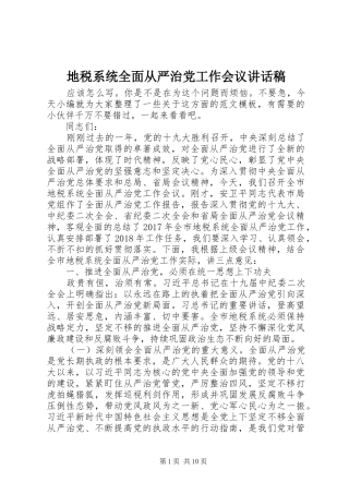 地税系统全面从严治党工作会议讲话稿