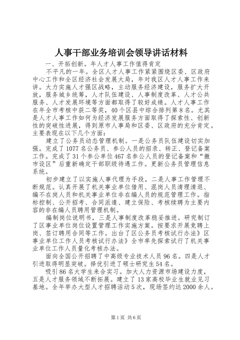 人事干部业务培训会领导讲话材料_第1页