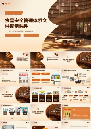 食品安全管理体系文件编制课件