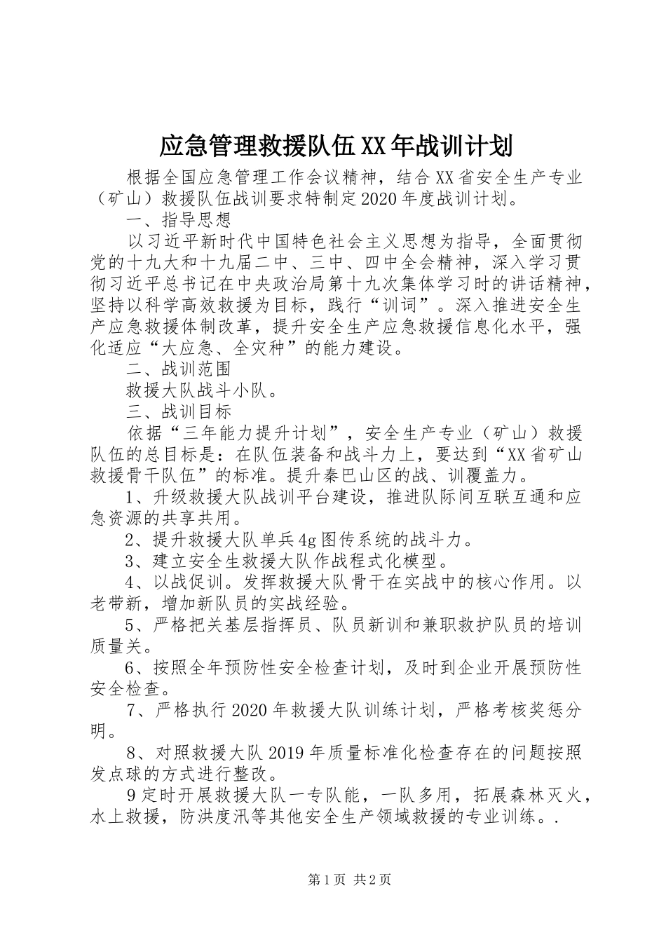 应急管理救援队伍XX年战训计划_第1页