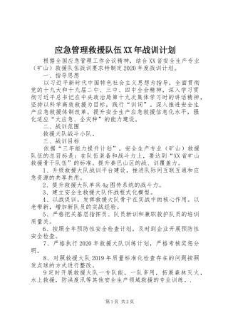 应急管理救援队伍XX年战训计划