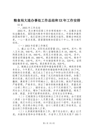 粮食局大连办事处工作总结和XX年工作安排