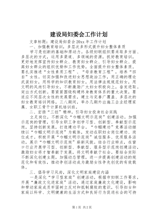 建设局妇委会工作计划