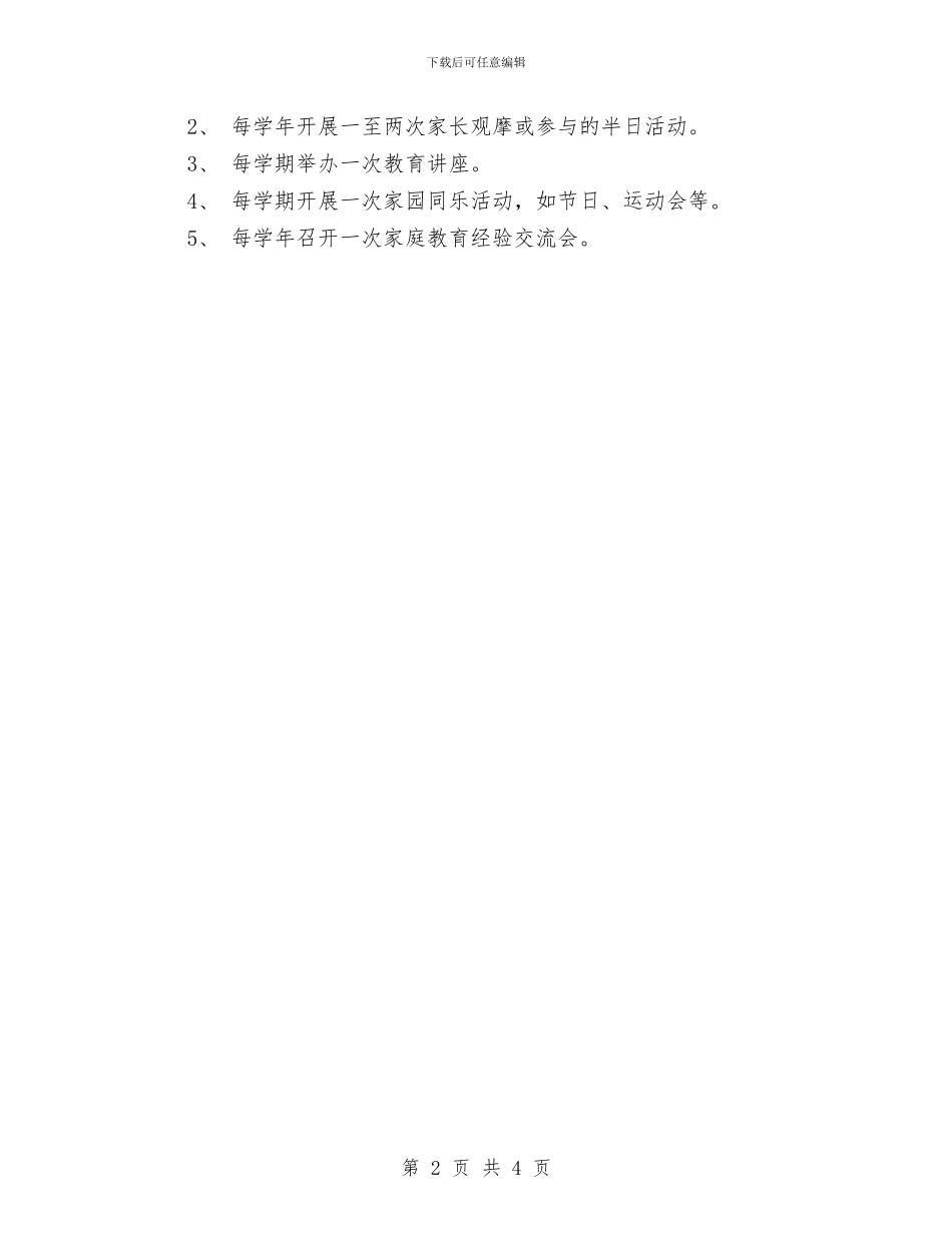 幼儿园家长工作制度与幼儿园家长工作思路汇编_第2页