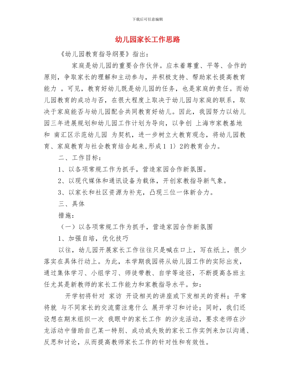幼儿园家长工作制度与幼儿园家长工作思路汇编_第3页